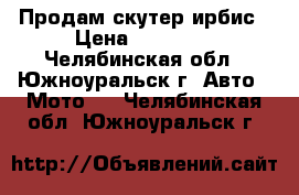 Продам скутер ирбис › Цена ­ 25 000 - Челябинская обл., Южноуральск г. Авто » Мото   . Челябинская обл.,Южноуральск г.